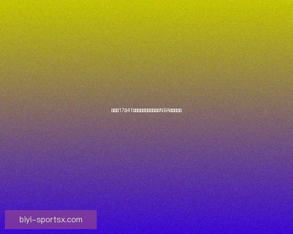 约基奇17分41秒完成三双刷新纪录位列NBA历史第五快